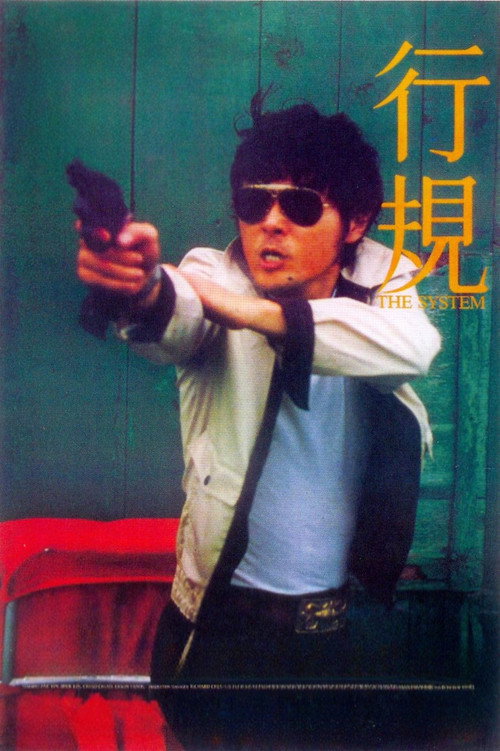 Póster de 行規