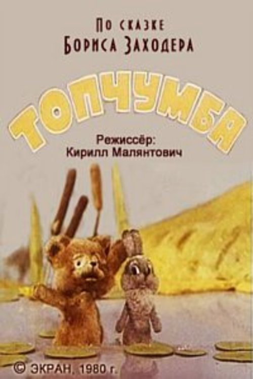 Póster de Топчумба