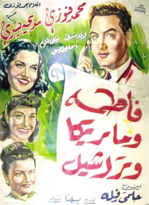 Póster de فاطمة وماريكا وراشيل