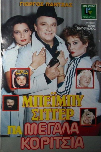 Póster de Μπέιμπυ σίττερ για μεγάλα κορίτσια