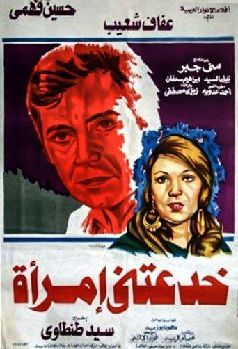 Póster de خدعتني امرأة