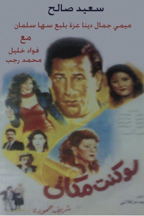 Póster de لو كنت مكاني