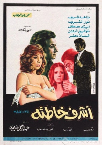 Póster de أشرف خاطئة