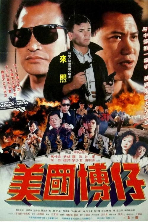 Póster de 美國博仔