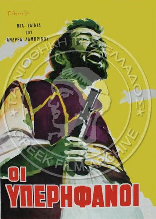 Póster de Οι Υπερήφανοι