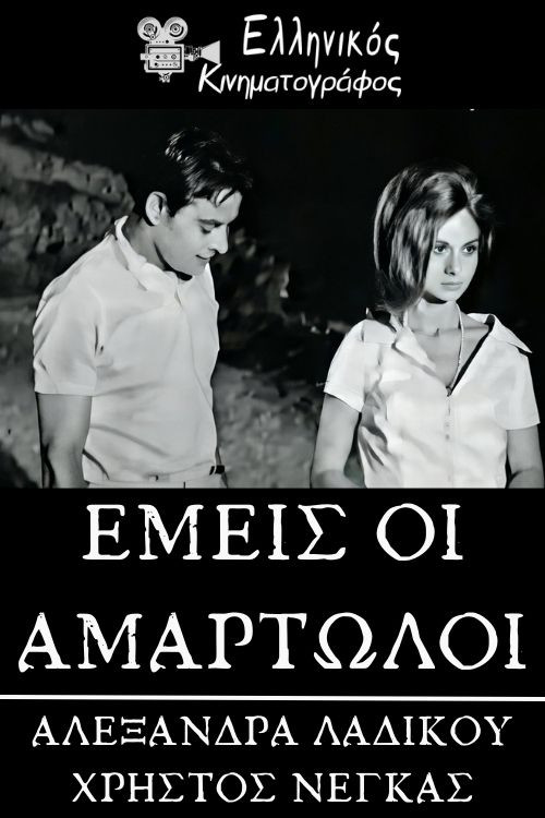 Póster de Εμείς οι αμαρτωλοί