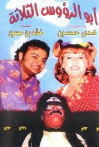 Póster de أبو الرؤوس الثلاثة
