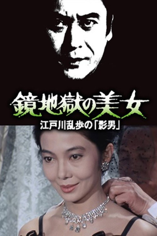 Póster de 鏡地獄の美女 江戸川乱歩の「影男」