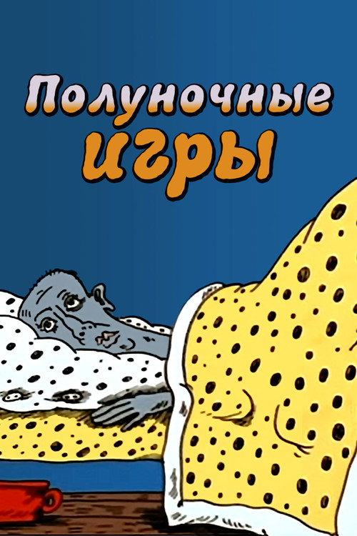Póster de Полуночные игры