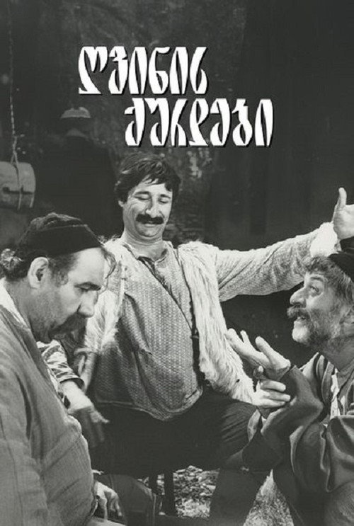 Póster de ღვინის ქურდები