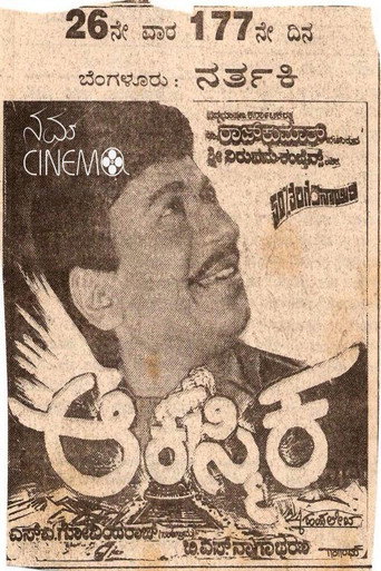 Póster de ಆಕಸ್ಮಿಕ