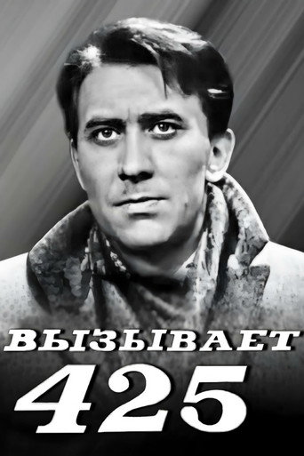 Póster de Вызывает 425-й