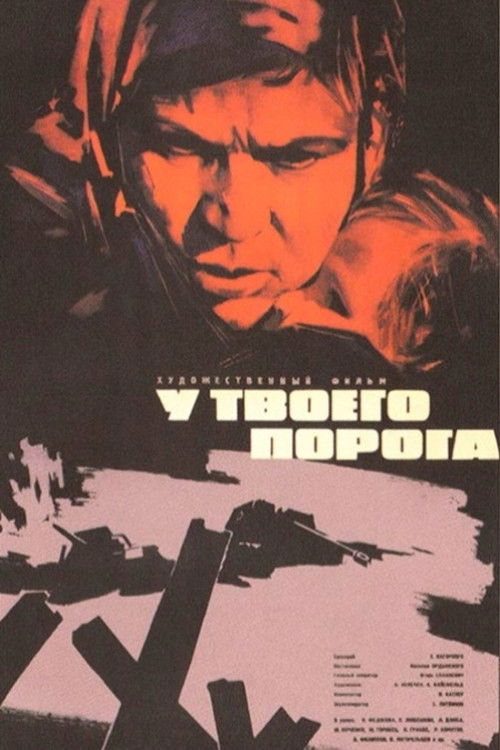 Póster de У твоего порога