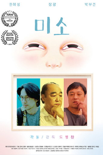 Póster de 미소