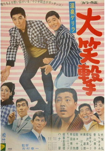 Póster de Onsen gerira dai shogeki