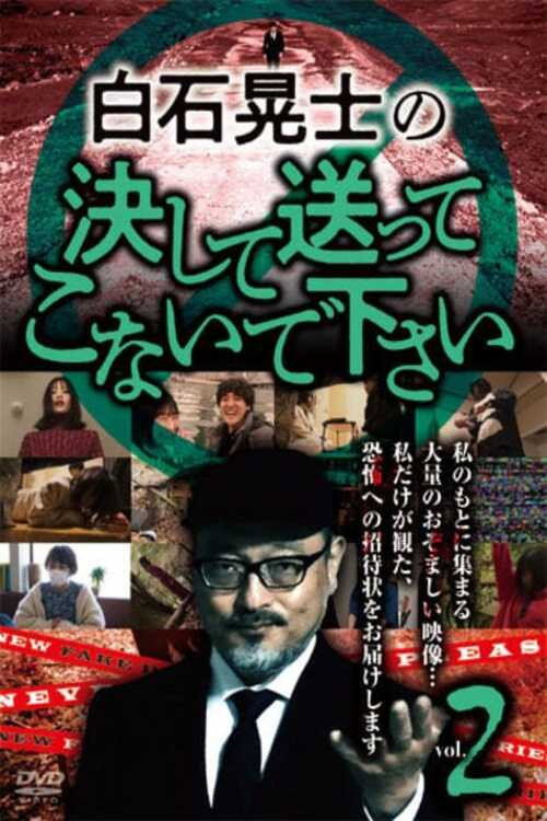 Póster de 白石晃士の決して送ってこないで下さい2