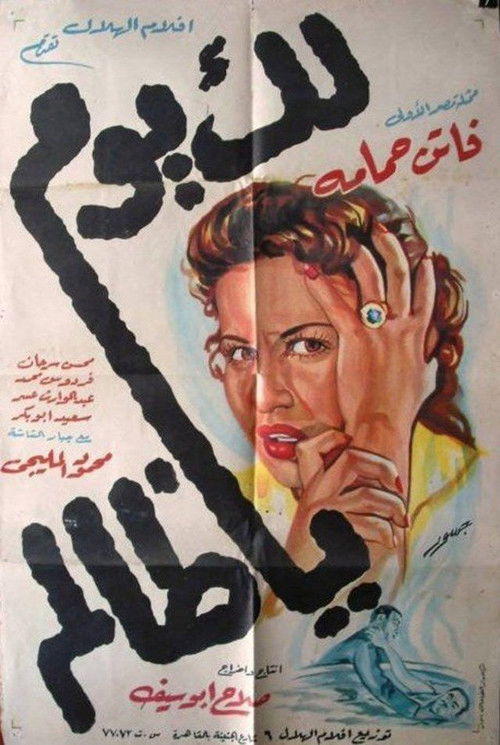 Póster de لك يوم يا ظالم