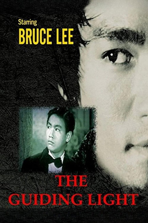 Póster de 苦海明燈