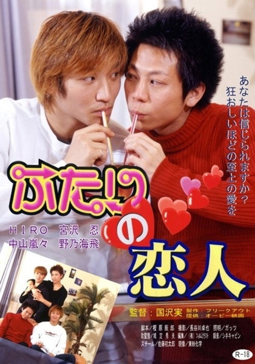Póster de ふたりの恋人