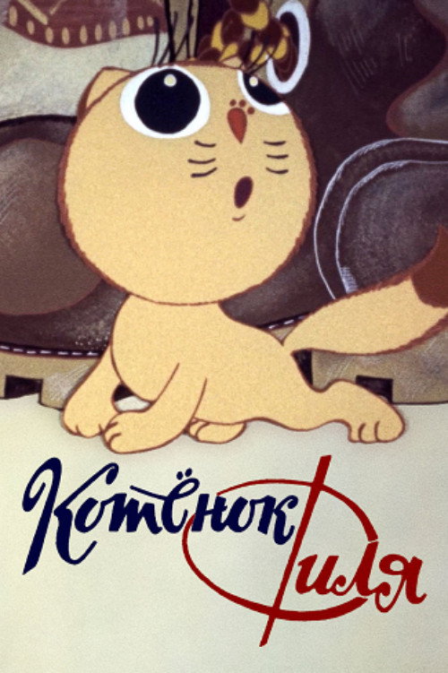 Póster de Котёнок Филя и…