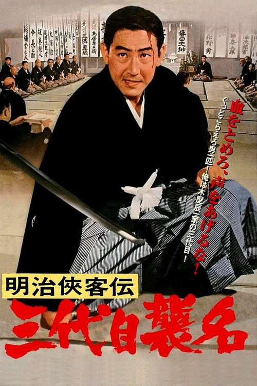 Póster de 明治侠客伝 三代目襲名