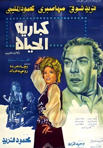 Póster de كباريه الحياة