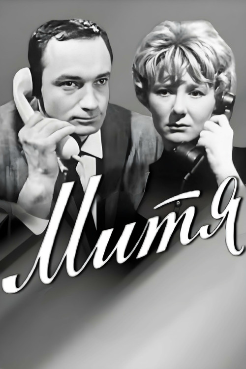 Póster de Митя