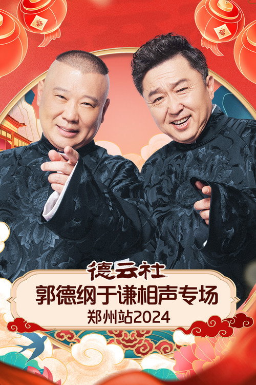 Póster de 德云社郭德纲于谦相声专场郑州站