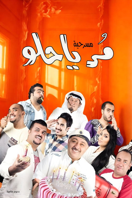 Póster de مسرحية مر يا حلو