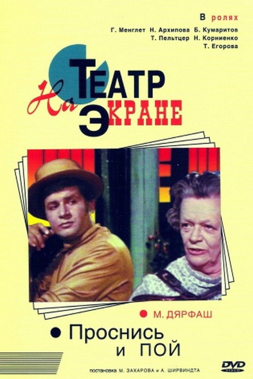 Póster de Проснись и пой