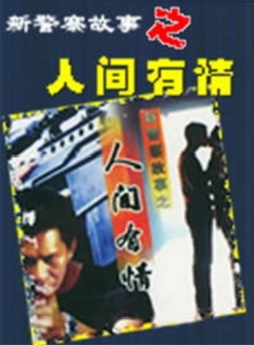 Póster de 新警察故事之人间有情
