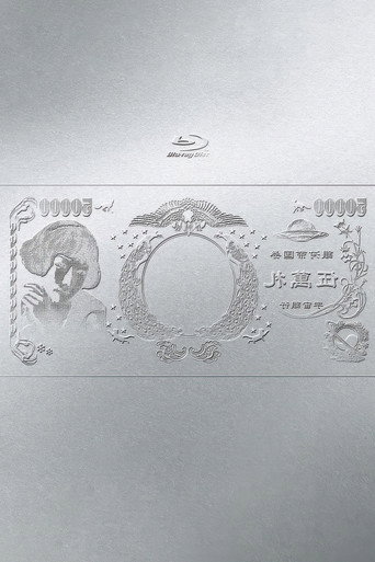 Póster de 林檎博'24ー景気の回復ー