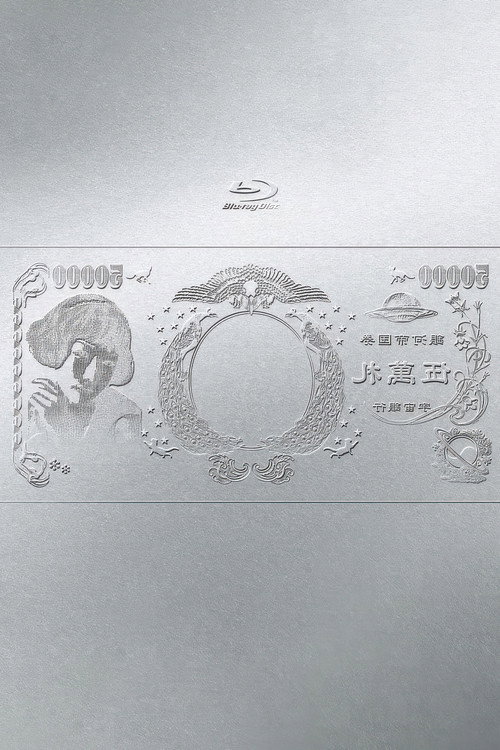 Póster de 林檎博'24ー景気の回復ー