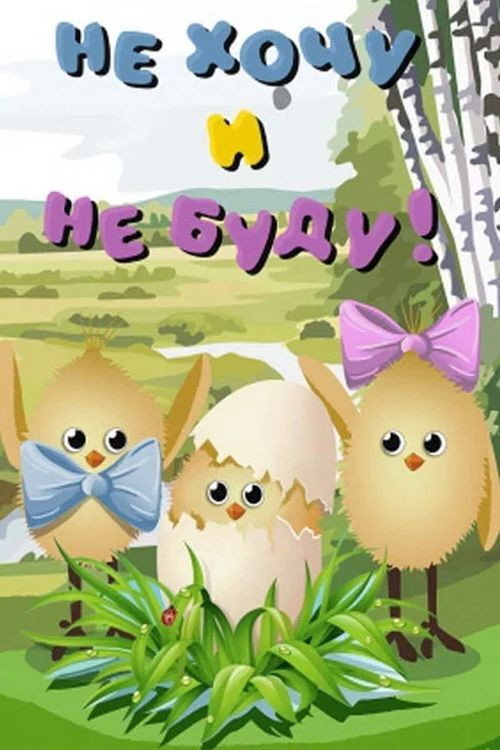 Póster de Не хочу и не буду