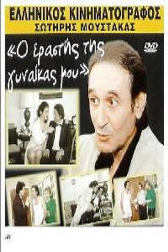 Póster de Ο εραστής της γυναίκας μου