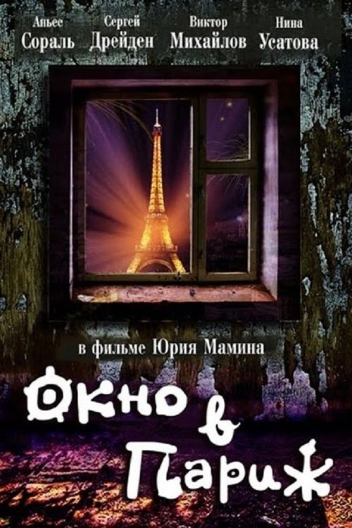 Póster de Окно в Париж