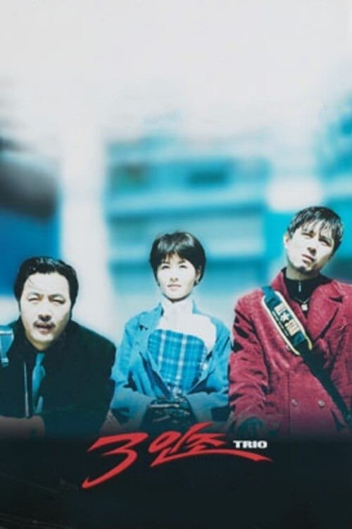 Póster de 3인조