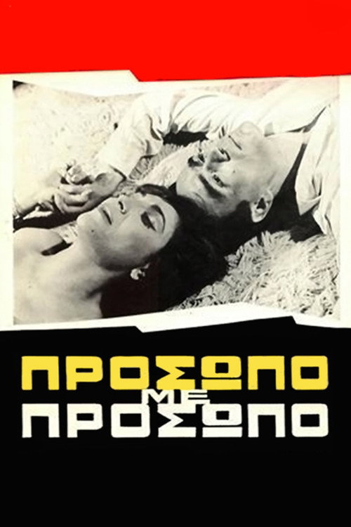 Póster de Πρόσωπο με πρόσωπο