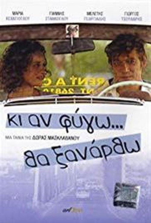 Póster de Κι Αν Φύγω... Θα Ξανάρθω