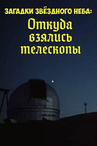 Póster de Загадки звёздного неба: Откуда взялись телескопы