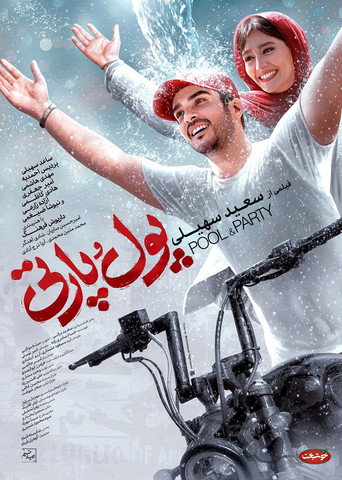 Póster de پول و پارتی