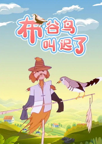 Póster de 布谷鸟叫迟了