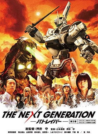 Póster de THE NEXT GENERATION パトレイバー 第3章