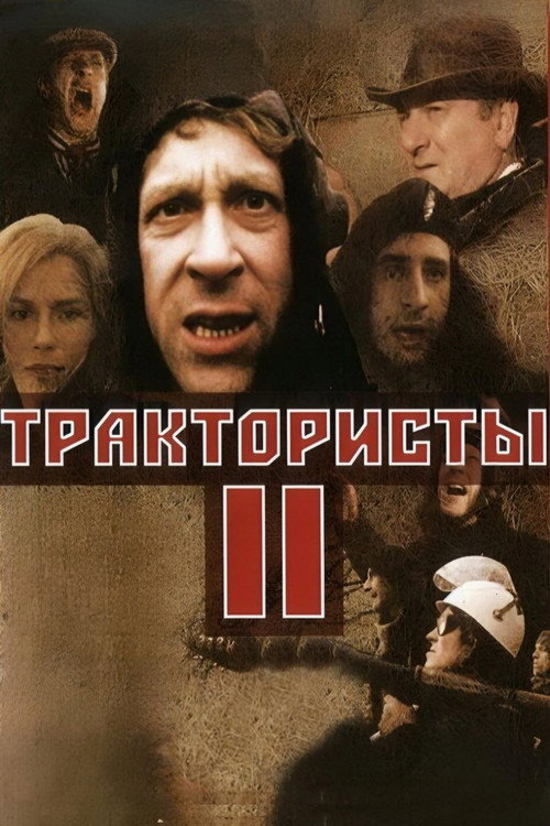 Póster de Трактористы 2