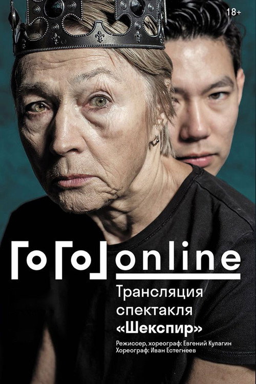 Póster de Гоголь online: Шекспир