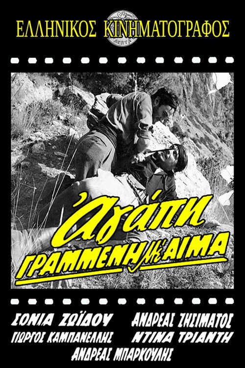 Póster de Αγάπη γραμμένη με αίμα