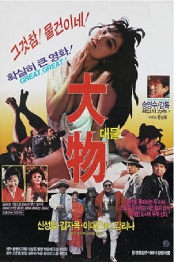 Póster de 대물
