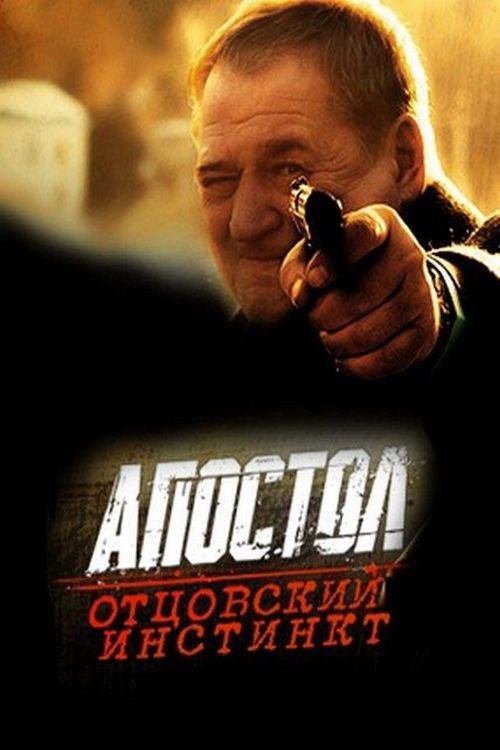 Póster de Апостол. Отцовский инстинкт