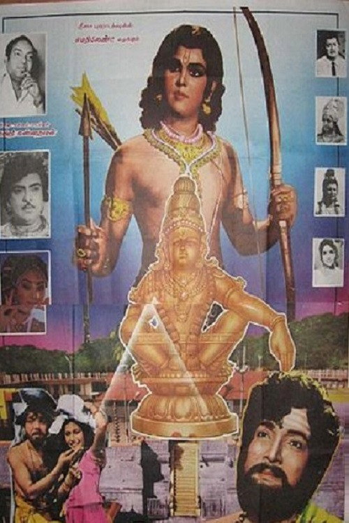 Póster de സ്വാമി അയ്യപ്പൻ