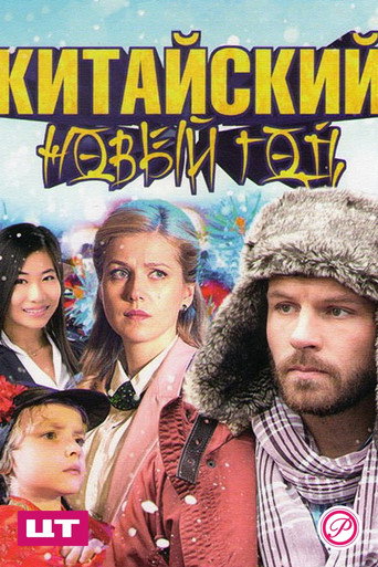 Póster de Китайский Новый год